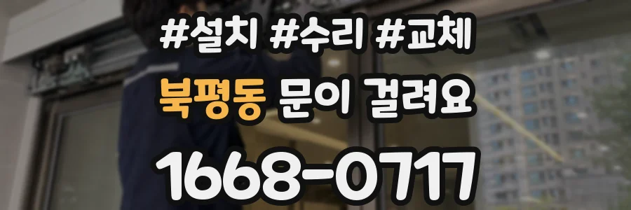 북평동 문이 걸려요