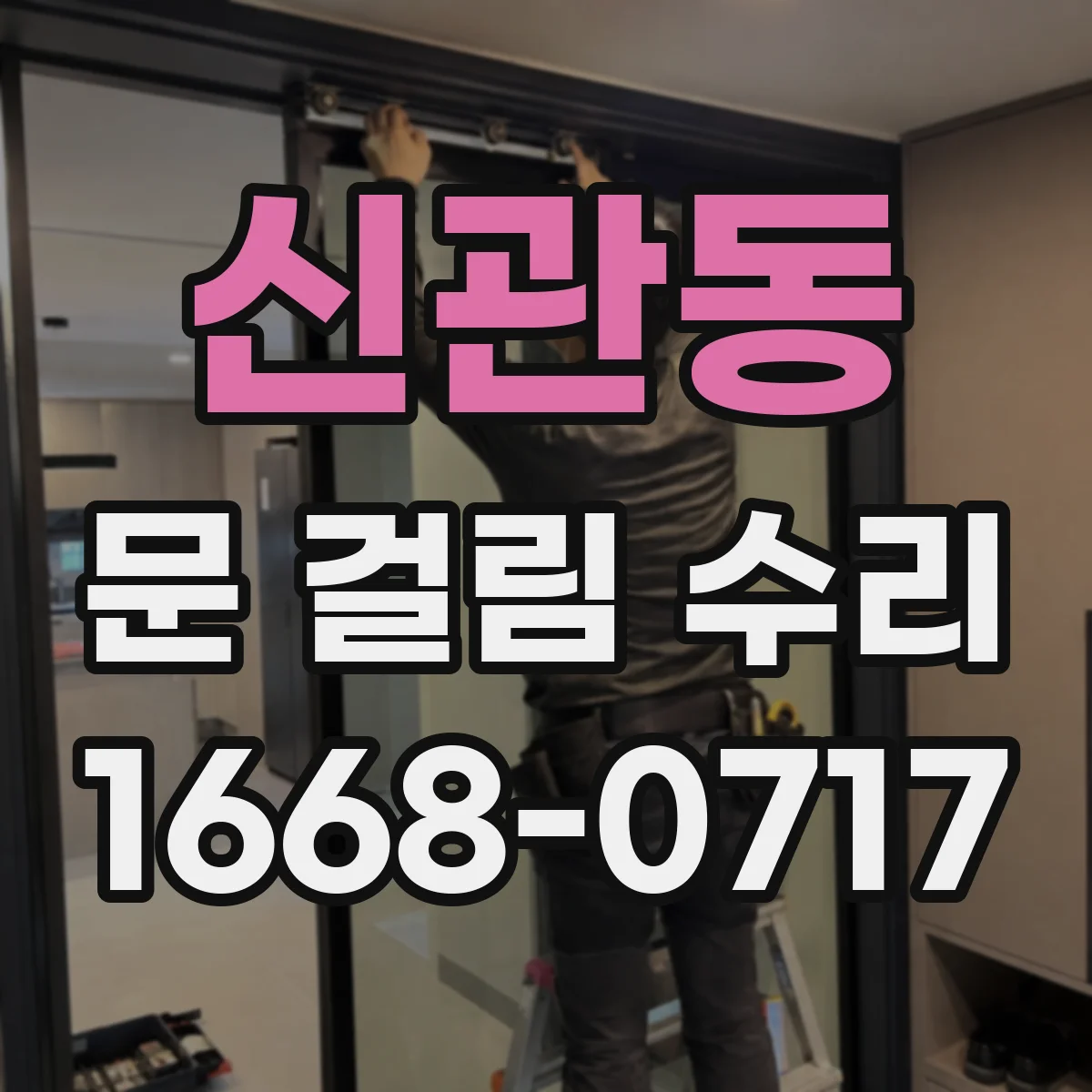 신관동 문 걸림 수리