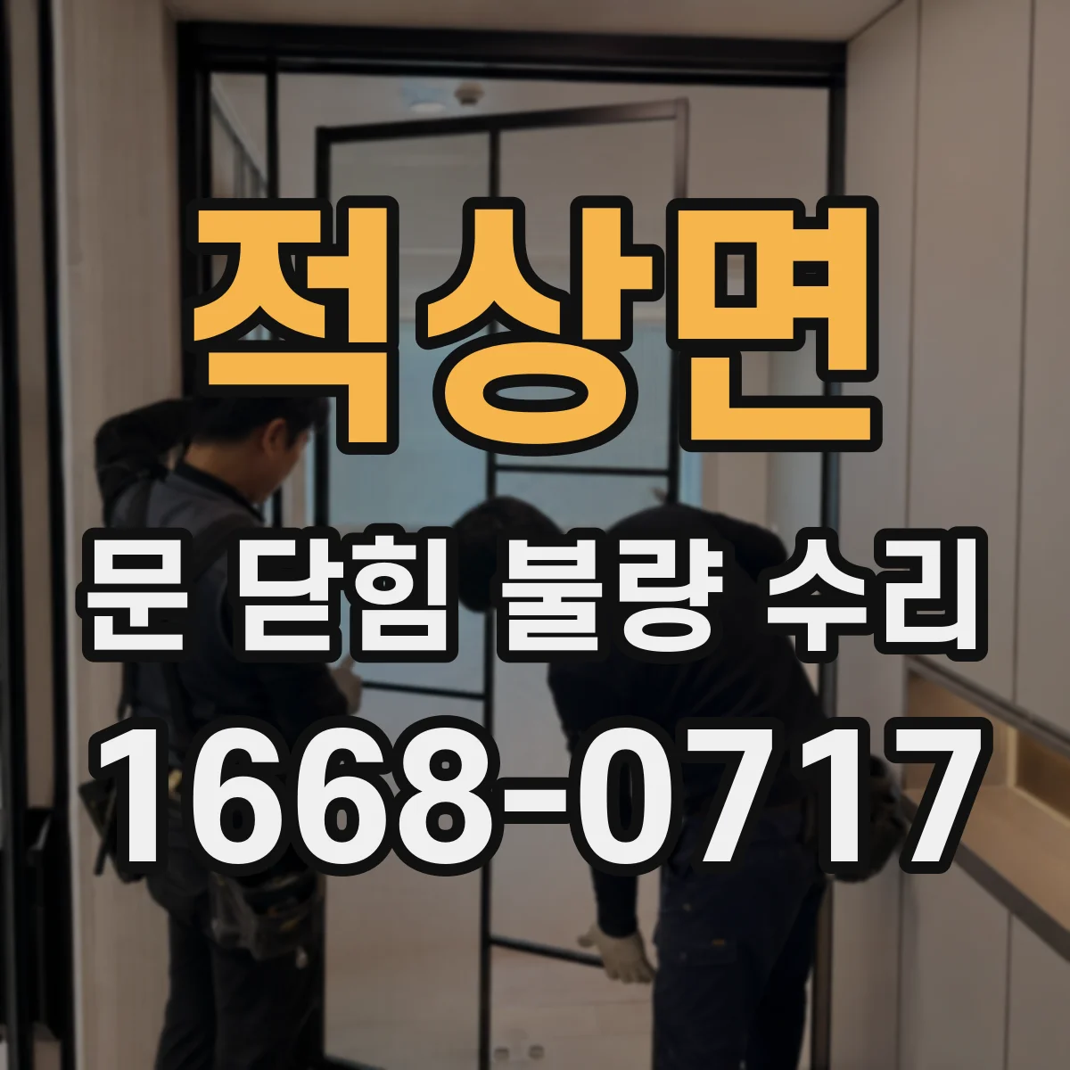 적상면 문 닫힘 불량 수리