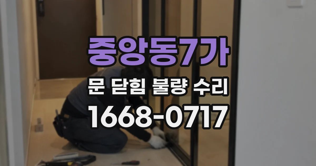 중앙동7가 문 닫힘 불량 수리