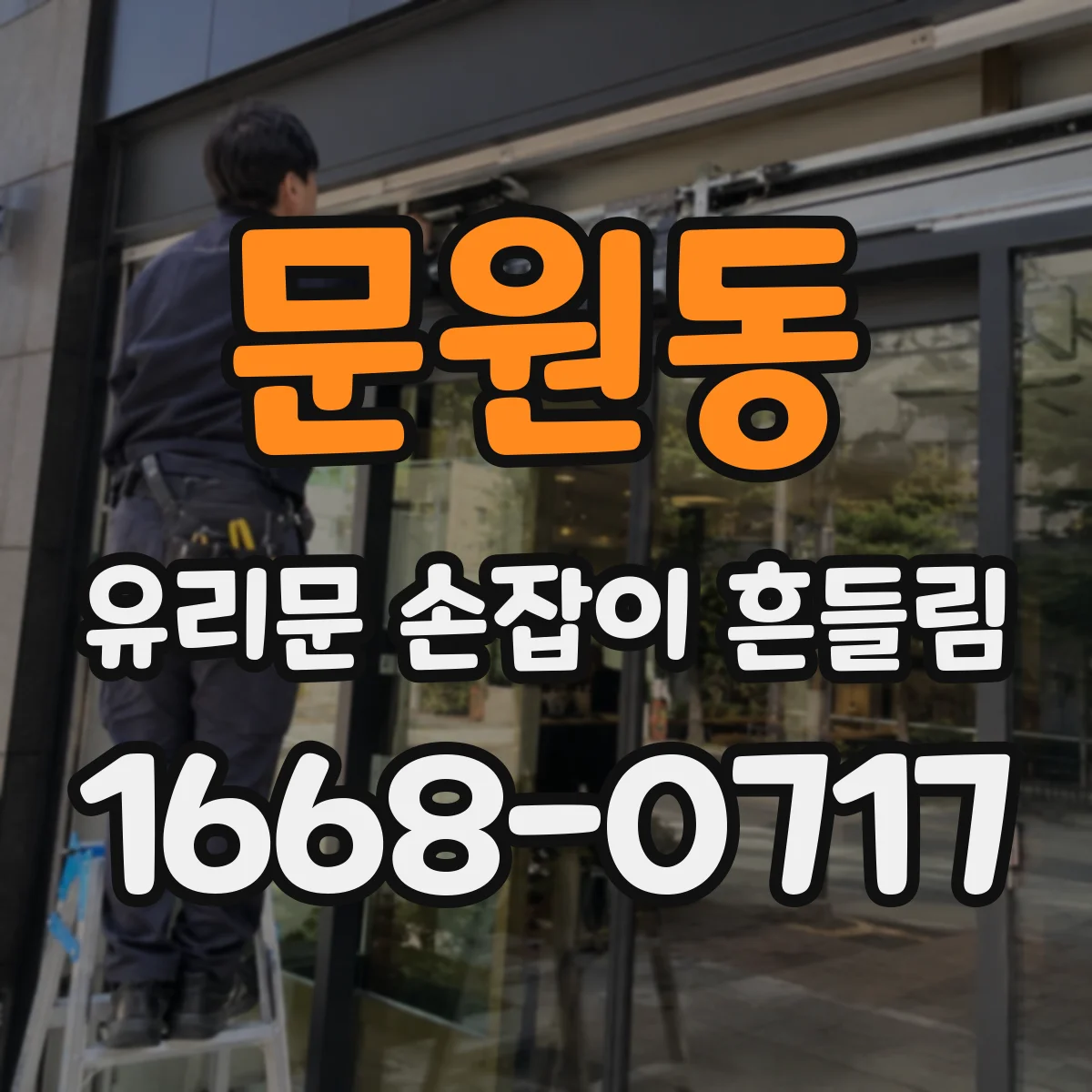 문원동 유리문 손잡이 흔들림