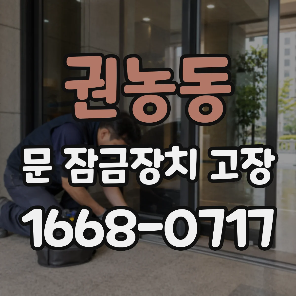 권농동 문 잠금장치 고장
