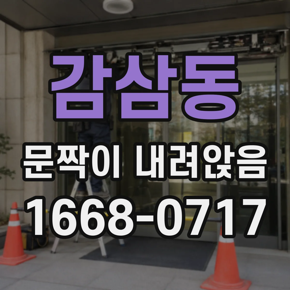 감삼동 문짝이 내려앉음