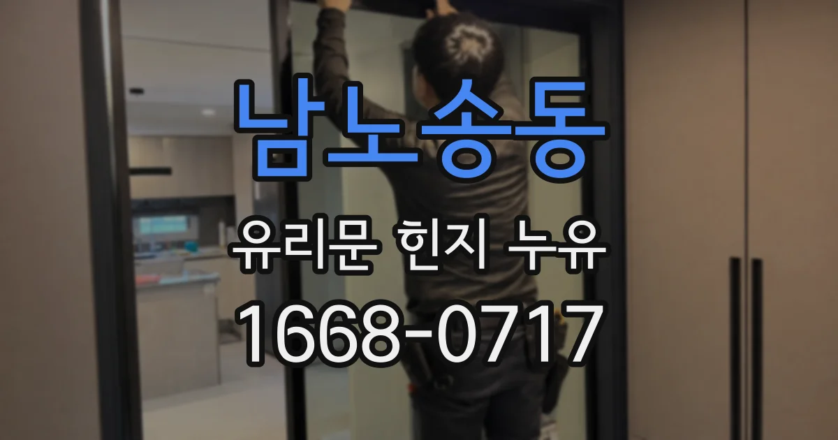 남노송동 유리문 힌지 누유