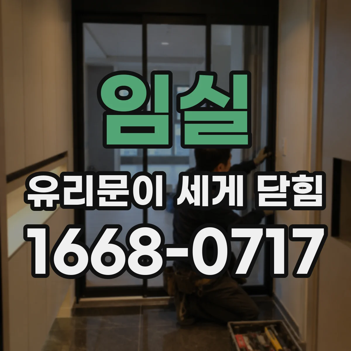 임실 유리문이 세게 닫힘 현상일 때, 스프링 강도 과한지 확인