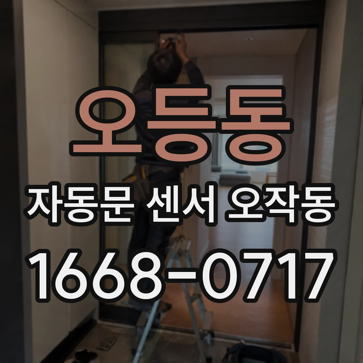 오등동 자동문 센서 오작동