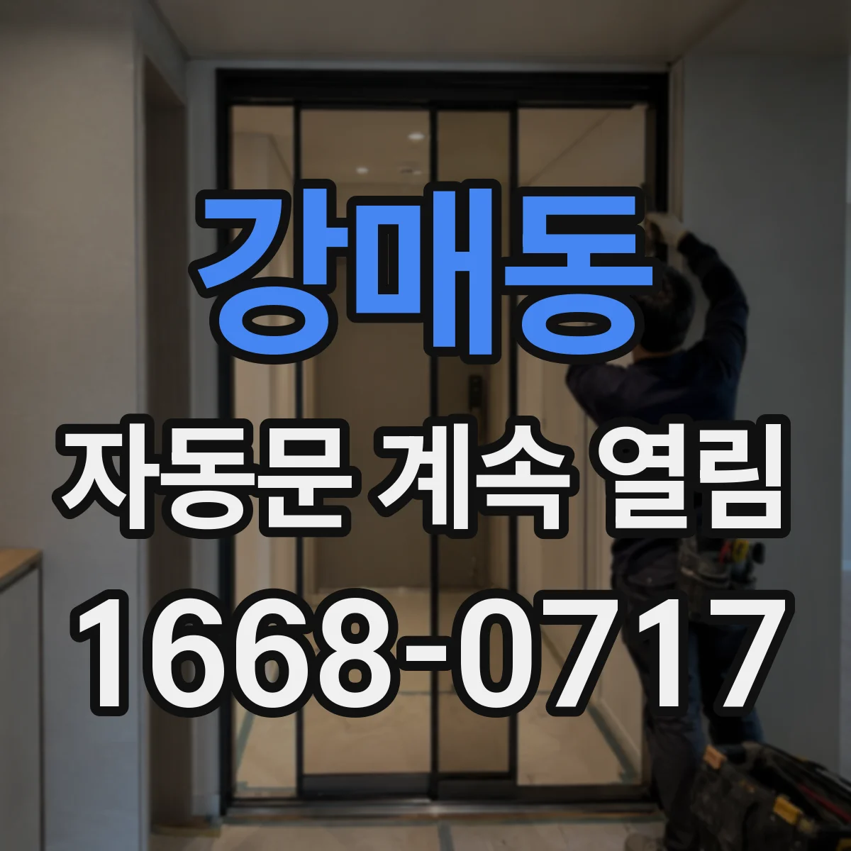 강매동 자동문 계속 열림