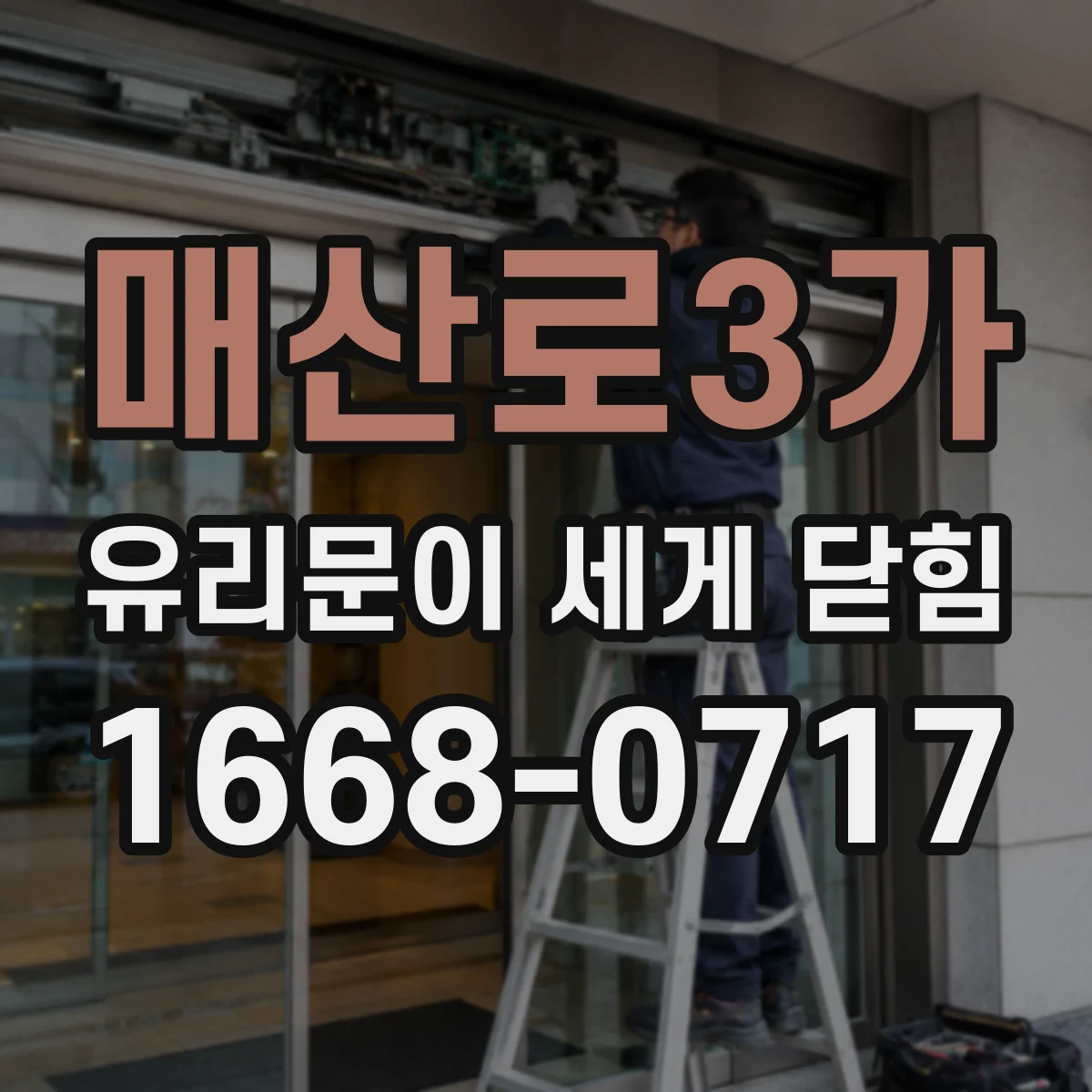 매산로3가 유리문이 세게 닫힘