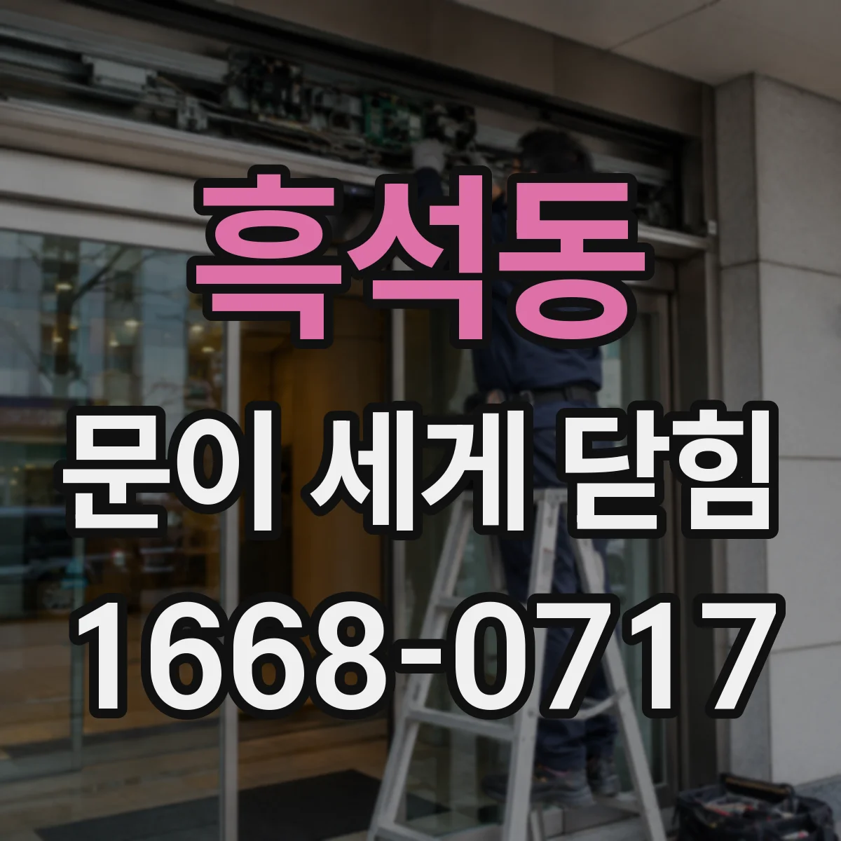 흑석동 문이 세게 닫힘