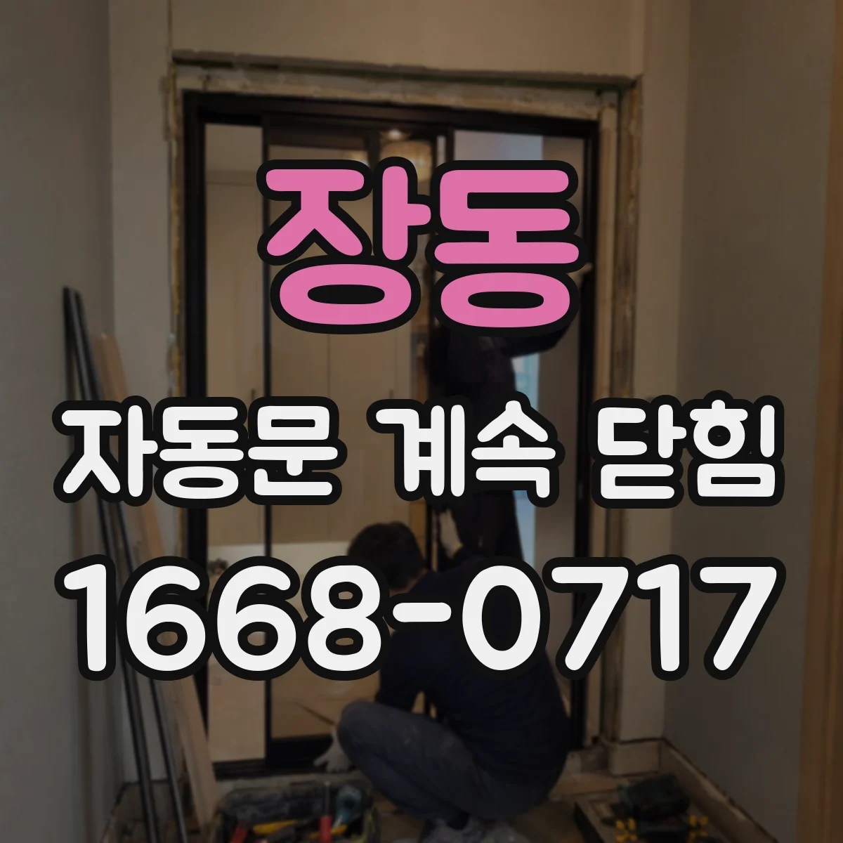 장동 자동문 계속 닫힘
