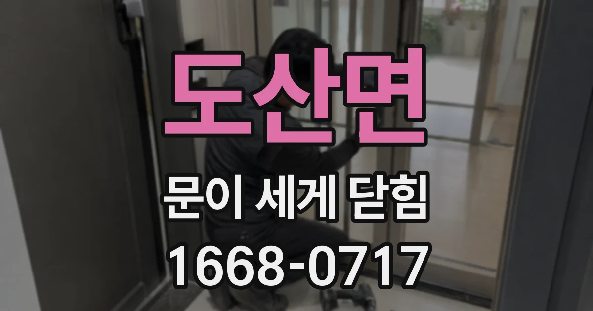 도산면 문이 세게 닫힘