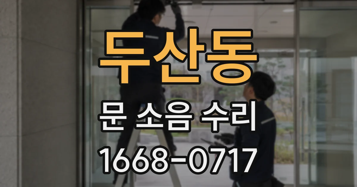 두산동 문 소음 수리