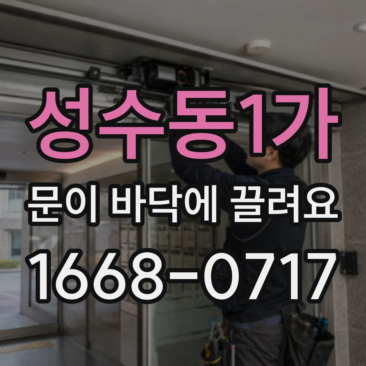 성수동1가 문이 바닥에 끌려요