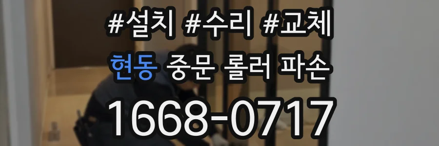 현동 중문 롤러 파손