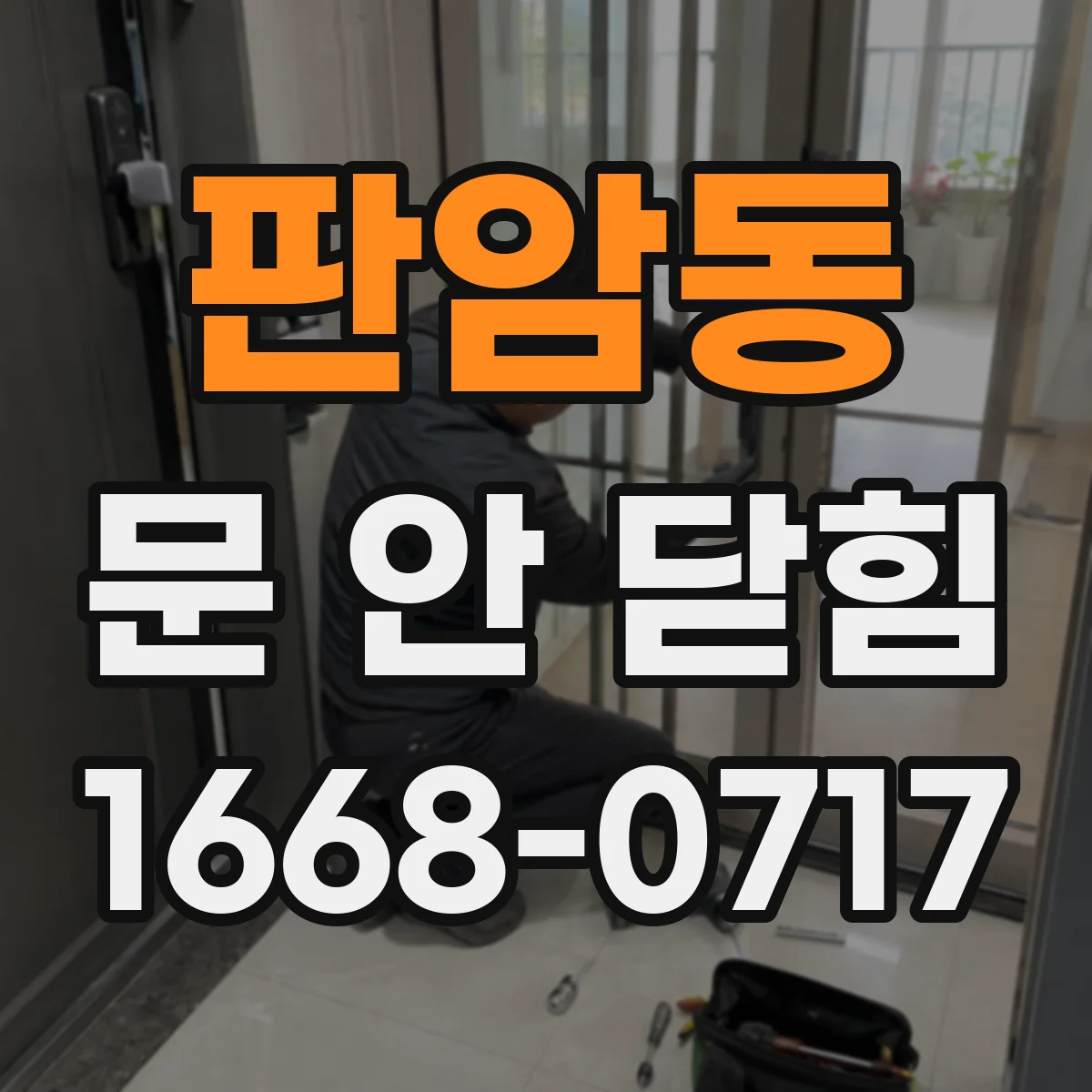 판암동 문 안 닫힘