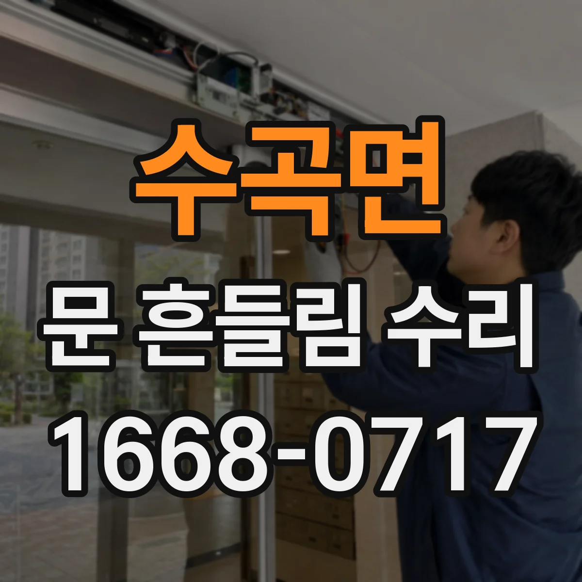 수곡면 문 흔들림 수리