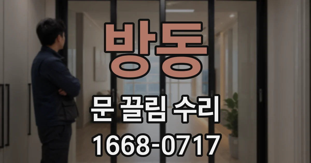 방동 문 끌림 수리