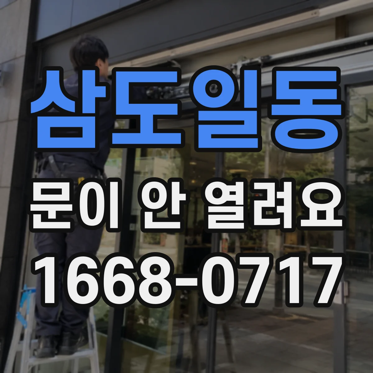 삼도일동 문이 안 열려요