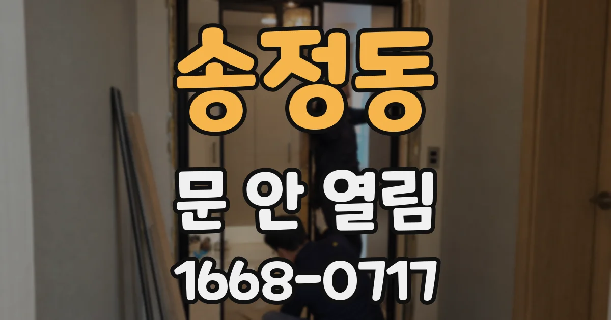 송정동 문 안 열림