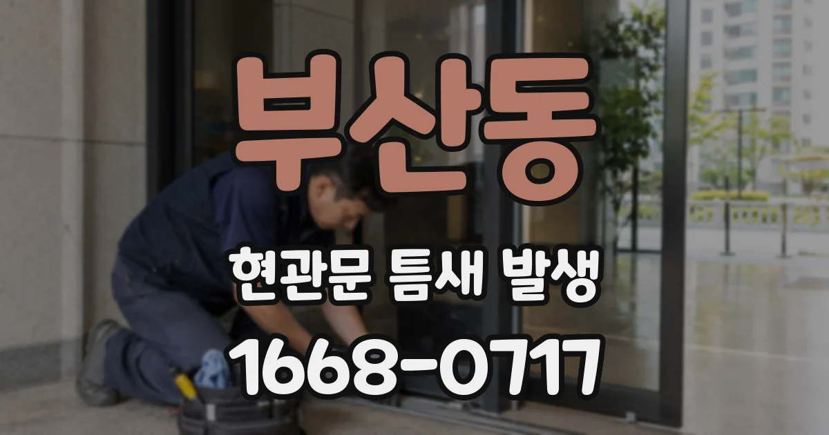 부산동 현관문 틈새 발생