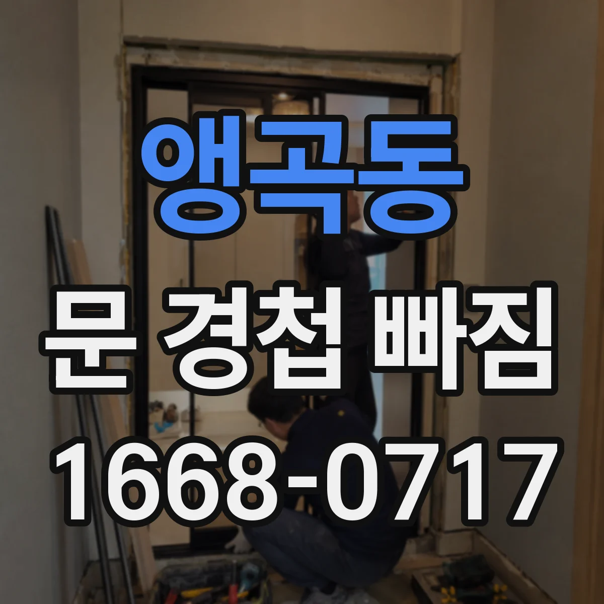 앵곡동 문 경첩 빠짐