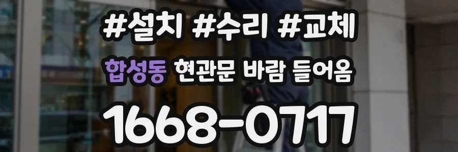 합성동 현관문 바람 들어옴