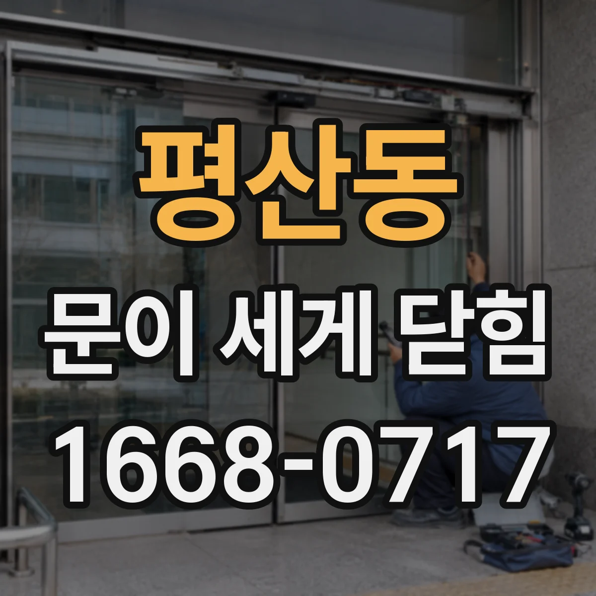 평산동 문이 세게 닫힘