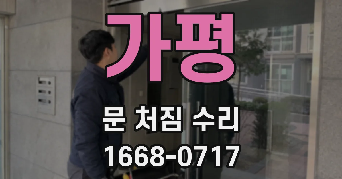 가평 문 처짐 수리