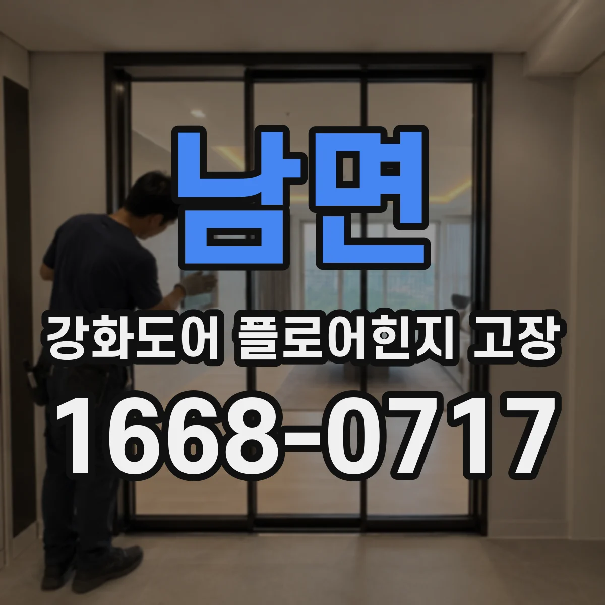 남면 강화도어 플로어힌지 고장