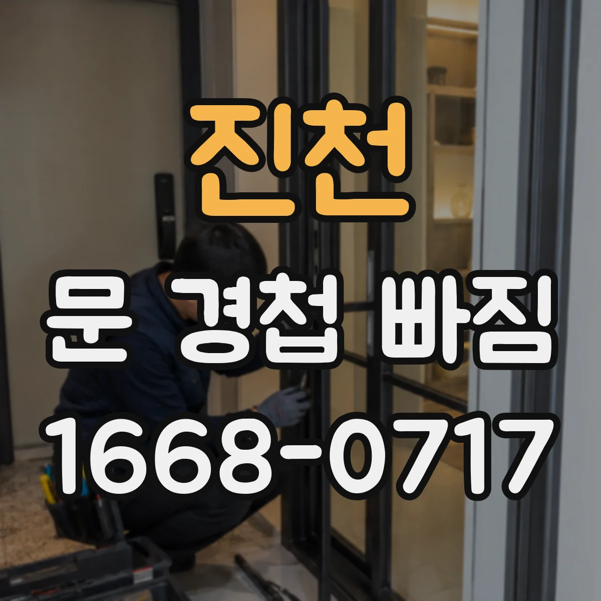 진천 문 경첩 빠짐 반복된다면 원인부터 다시 진단하기
