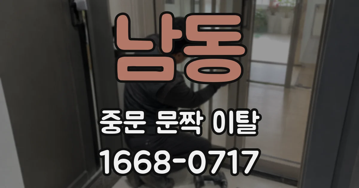 남동 중문 문짝 이탈