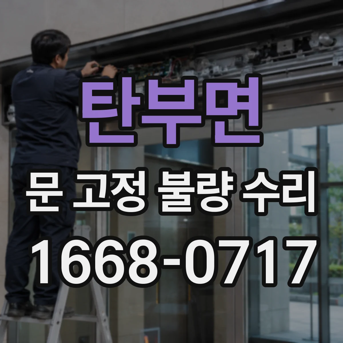 탄부면 문 고정 불량 수리
