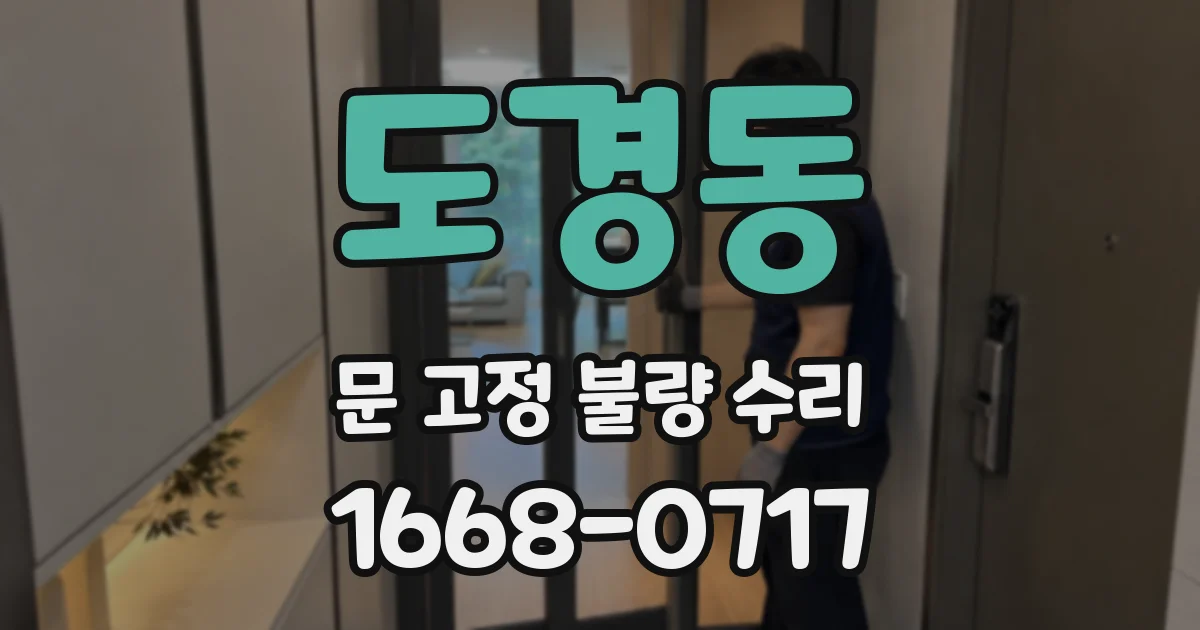 도경동 문 고정 불량 수리