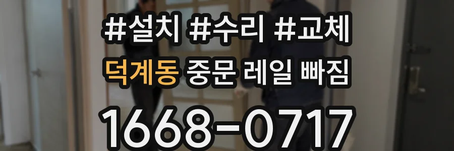 덕계동 중문 레일 빠짐