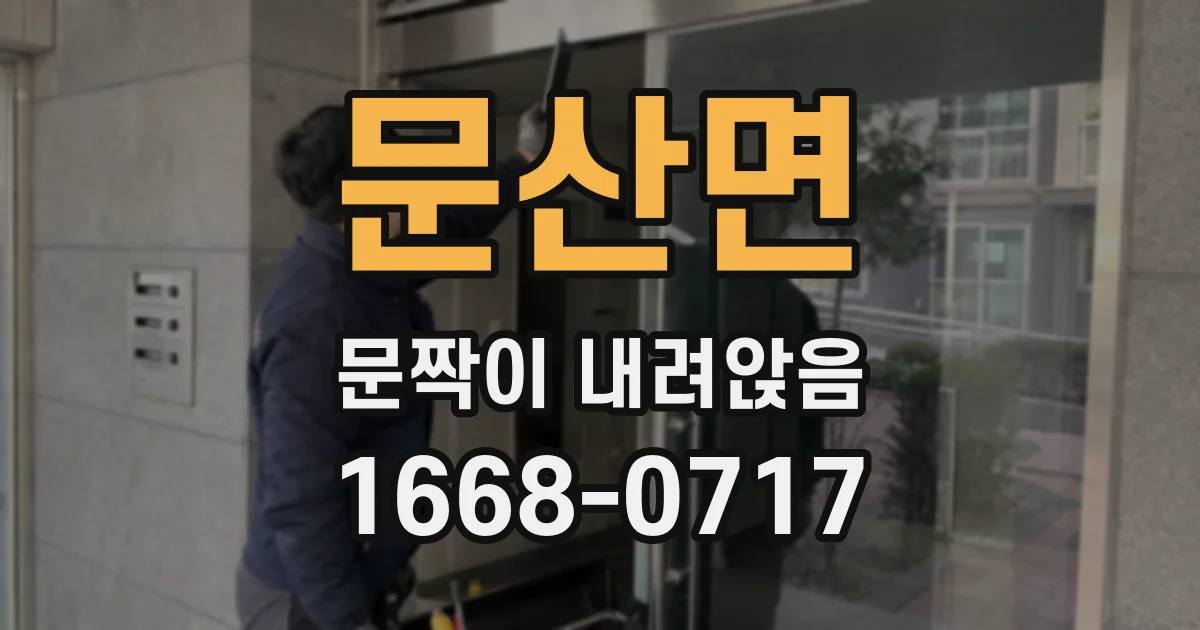 문산면 문짝이 내려앉음