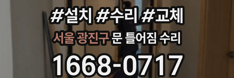 서울 광진구 문 틀어짐 수리