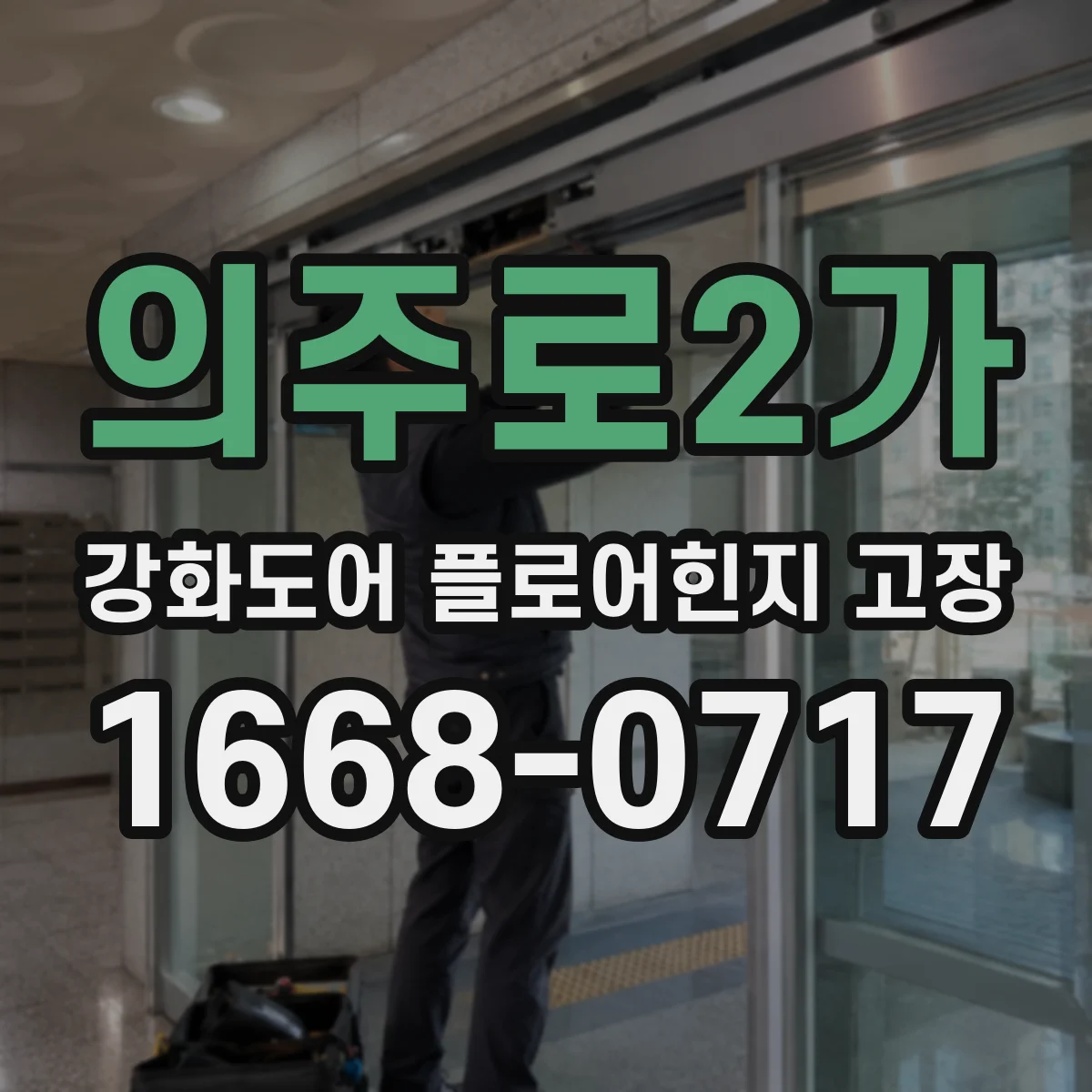 의주로2가 강화도어 플로어힌지 고장