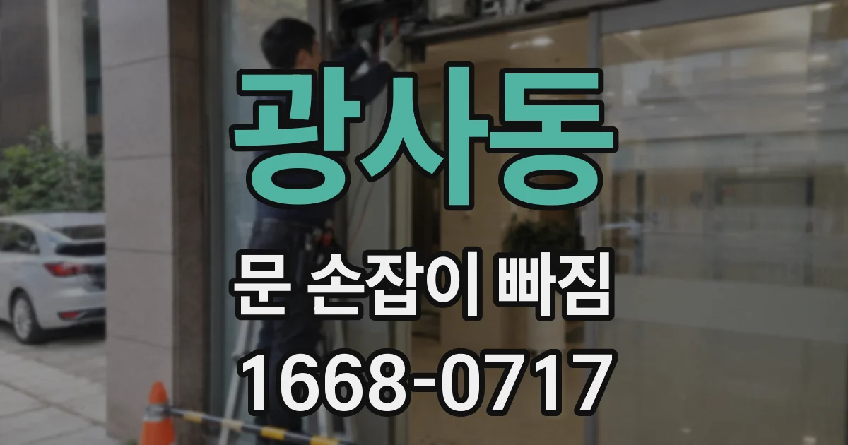 광사동 문 손잡이 빠짐
