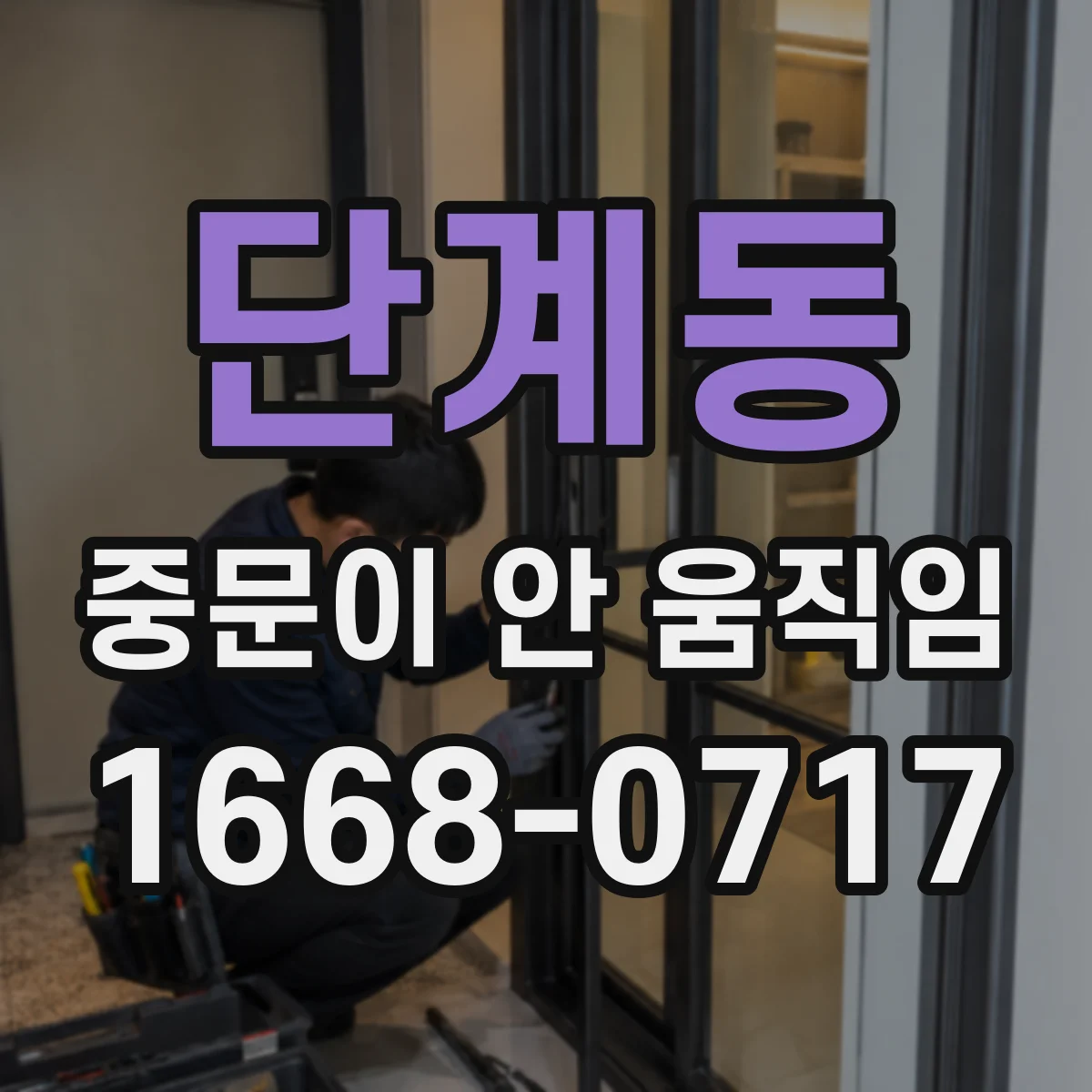단계동 중문이 안 움직임