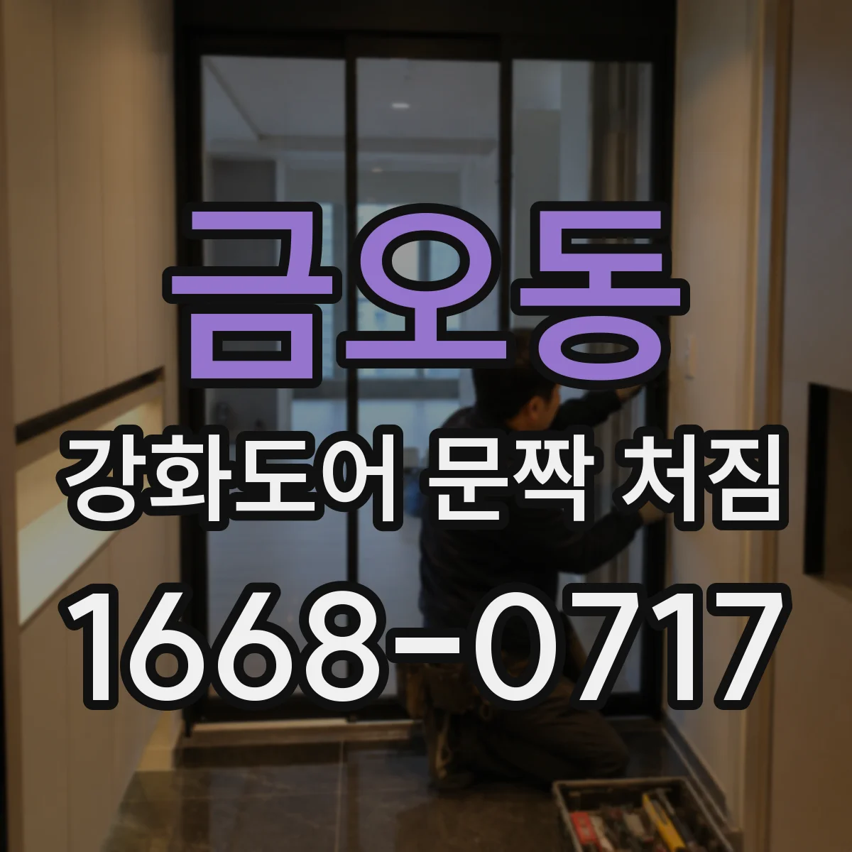 금오동 강화도어 문짝 처짐