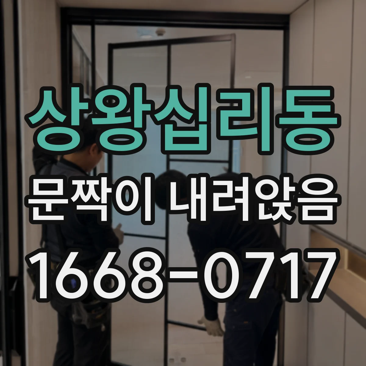 상왕십리동 문짝이 내려앉음