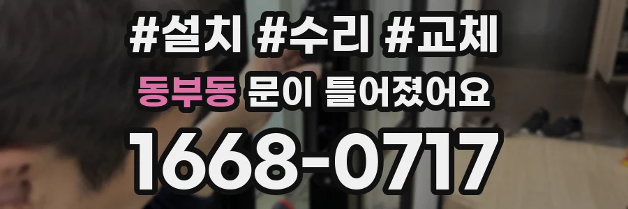 동부동 문이 틀어졌어요