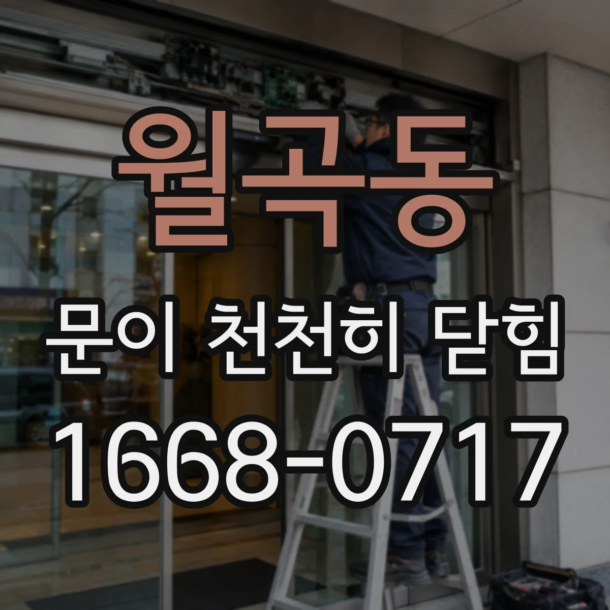 월곡동 문이 천천히 닫힘