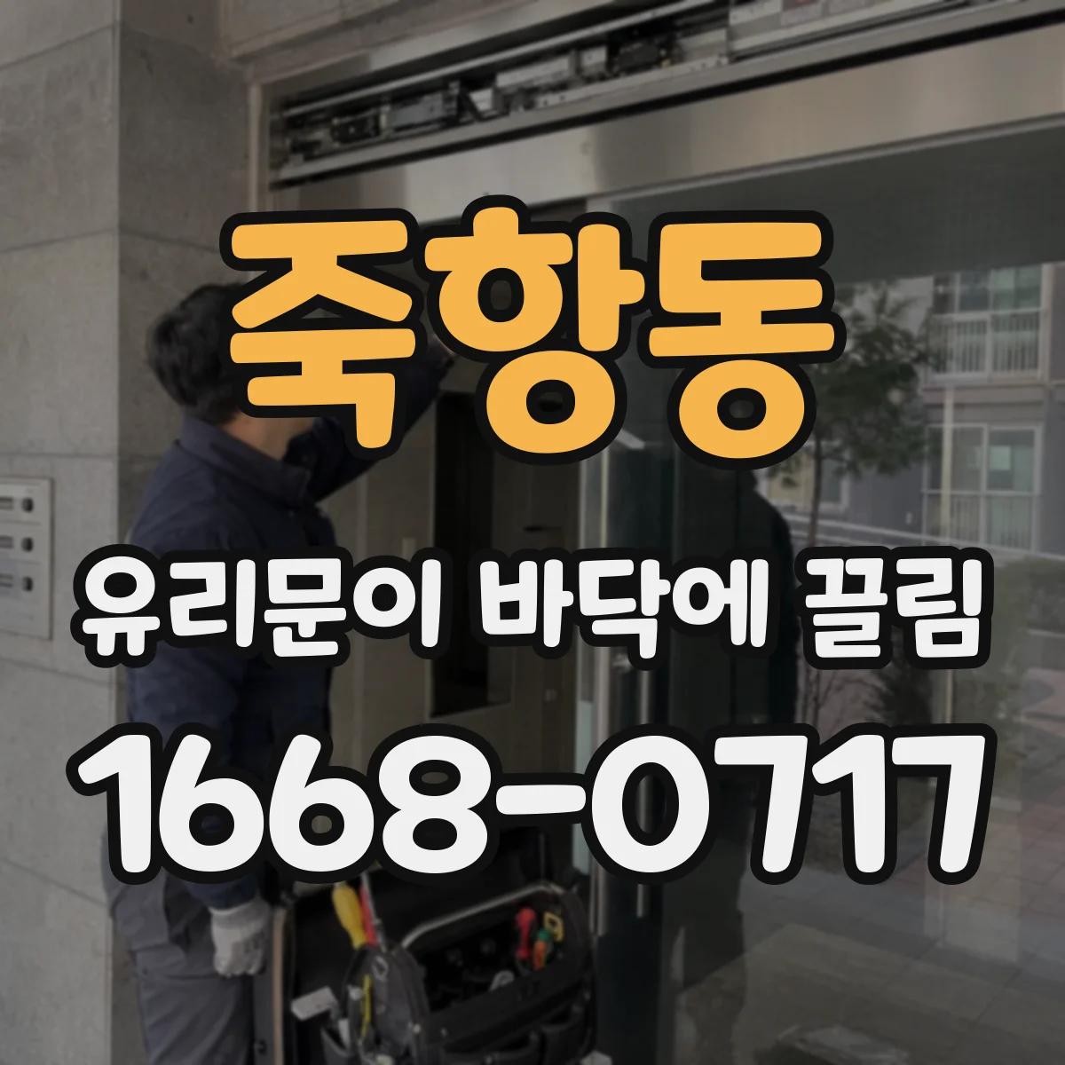 죽항동 유리문이 바닥에 끌림
