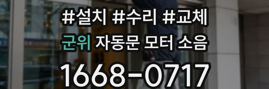 군위 자동문 모터 소음