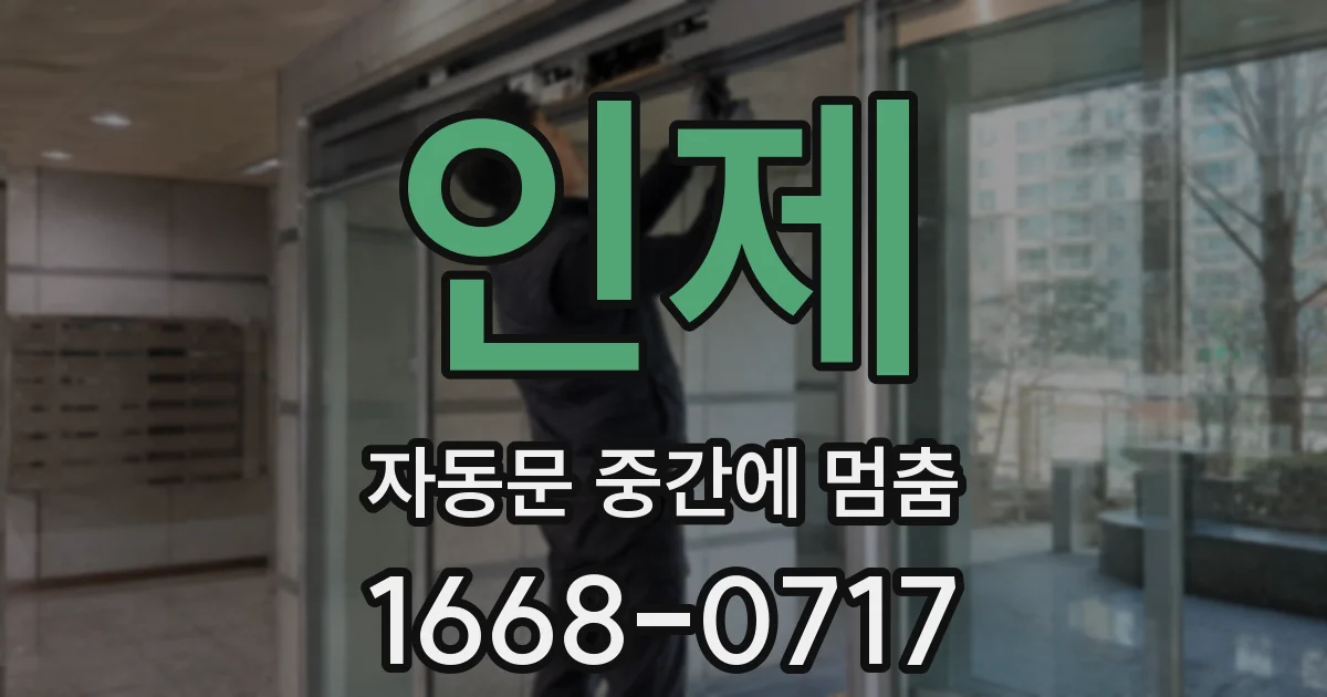 인제 자동문 중간에 멈춤