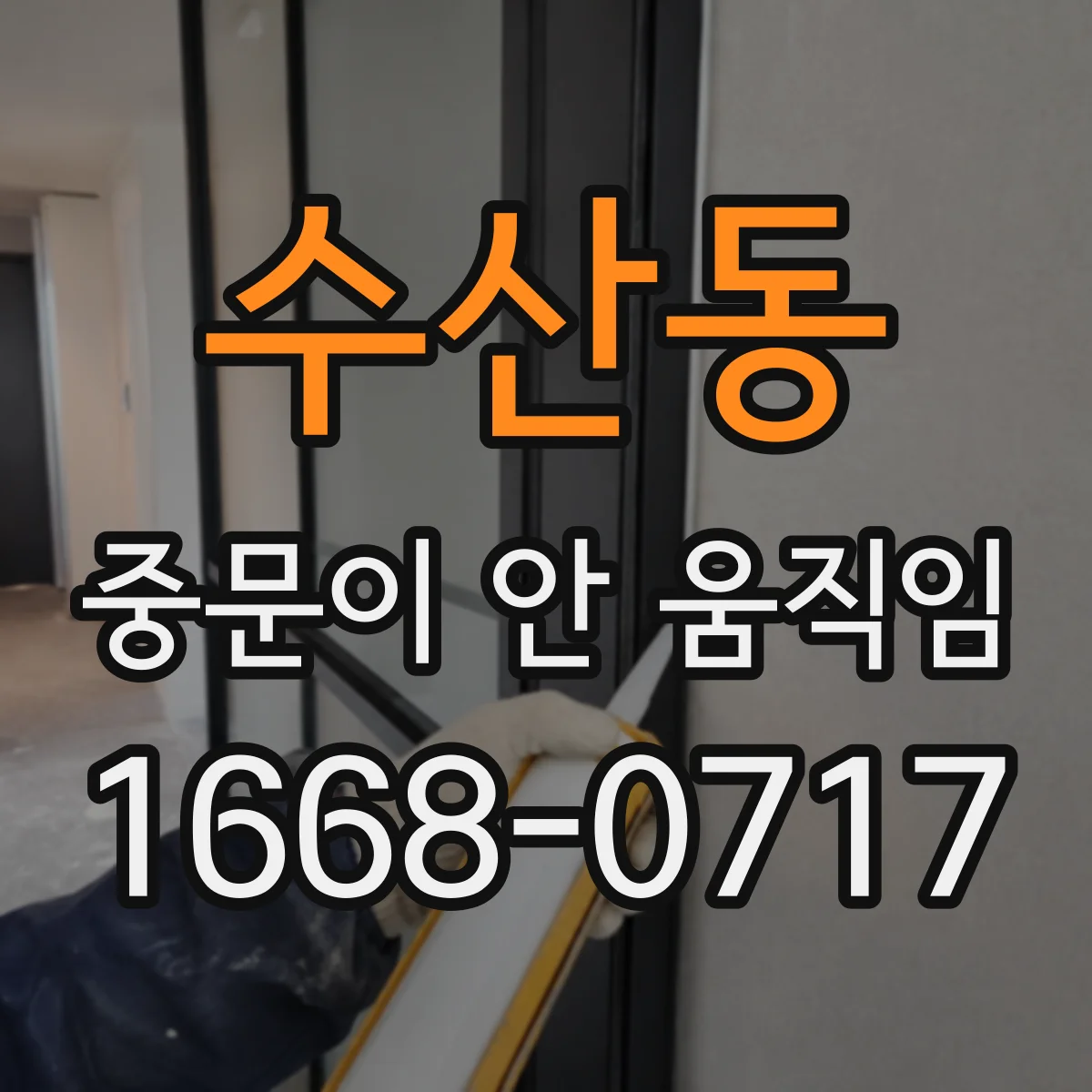 수산동 중문이 안 움직임