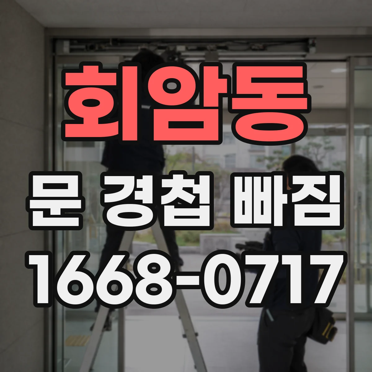 회암동 문 경첩 빠짐