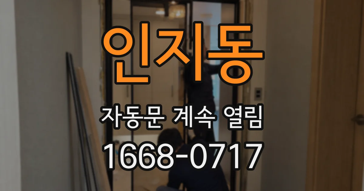 인지동 자동문 계속 열림