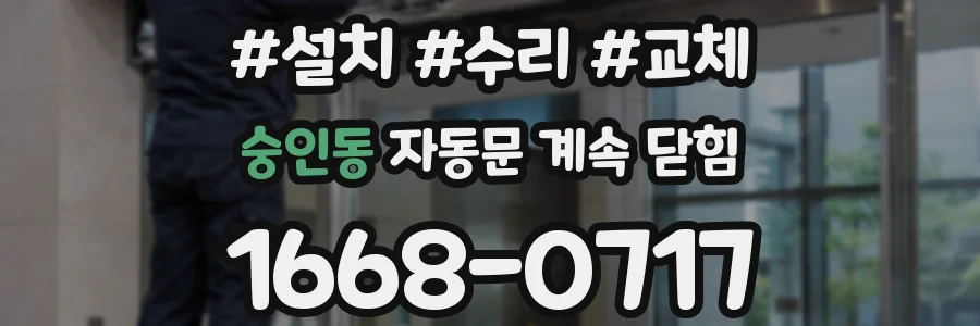 숭인동 자동문 계속 닫힘